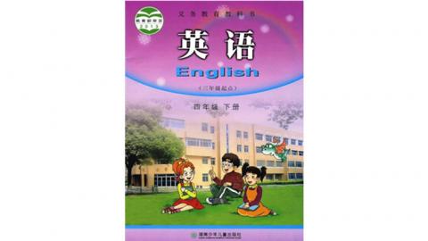 湘少版 小学英语四年级下册