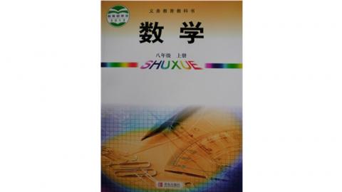 青岛版 初中数学八年级上册(六三制)