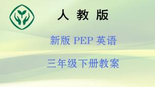 新人教版PEP英语三年级下册教案  下载