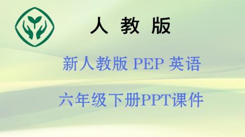 新人教版PEP6下【英语】PPT课件  下载