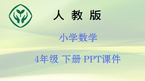 新人教版4下【数学】PPT课件  下载