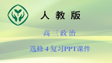 人教版高三政治：选修4复习PPT课件  下载